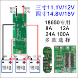三串11.1V12V伏8A12A24A100A大电流锂电池组保护板四串16V8安厂价