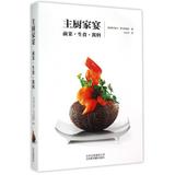 主厨家宴(前菜生食酱料)(精) 正版书籍 木垛图书