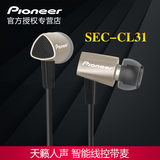 Pioneer/先锋 SEC-CL31 手机耳机入耳式音乐运动耳塞苹果耳机通用