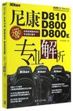 尼康D810 D800 D800E专业解析 数码单反摄影书籍从入门到精通 摄影技巧教材书籍教程 Nikon d810 d800 d800E使用说明书