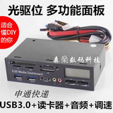 机箱USB3.0前置面板 5.25寸音频多功能面板 光驱位usb3.0前置面板