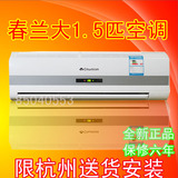 chunlan/春兰 KFR-35GW/VJ1d-E2冷暖空调挂式大1.5P匹，限售杭州