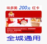 味多美卡北京200元蛋糕卡 现金卡红卡 提货卡代金卡北京通用