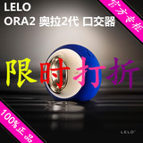 特价LELO奥拉ora2代口交器阴蒂刺激女用自慰智能舌头情趣性具用品