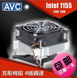 AVC cpu散热器 intel 1156 台式电脑CPU风扇静音4线温控 纯铝包邮