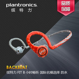 Plantronics/缤特力 BACKBEAT FIT无线音乐运动蓝牙耳机 正品防伪