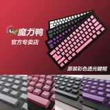 魔力鸭DUCKY 9008 S3 2108 机械键盘 透光键帽 紫/灰/粉/白/红色