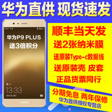 现货免息 送皮套防爆膜数据线Huawei/华为 P9 plus全网通4G手机