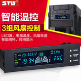 STW三鑫天威 机箱光驱位前置面板手自动一体3针12V风扇调速温控器