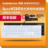 顺丰大礼赛睿APEX黑轴M260背光竞技游戏机械键盘红轴青轴霜冻之蓝