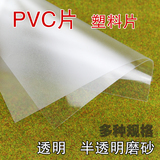 透明PVC片  小屋DIY建筑沙盘 模型塑料片  半透明磨砂窗户玻璃膜