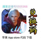 鬼泣4 refrain 兑换码中国区ios苹果iphone/ipad游戏App软件代购