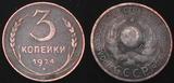 苏联硬币 3戈比 1924年-1