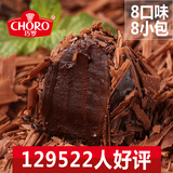 巧罗黑松露形巧克力礼盒喜糖零食品8口味408g（代可可脂）