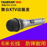 Takstar/得胜 DM-2008 家用卡拉ok动圈麦克风KTV专用有线音响话筒