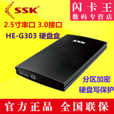 SSK飚王 USB3.0 /免螺丝2.5寸sata移动硬盘盒/写保护/HE-G303正品