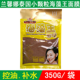 包邮兰馨娜泰国海藻王面膜 细小颗粒补水保湿海澡350g 水洗式正品