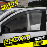 专用于cx70晴雨挡汽车改装用品后视镜雨眉CX70挡雨板带亮条
