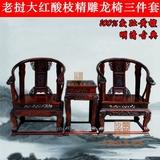 红木家具老挝大红酸枝雕花龙椅圈椅茶几三件套 围椅 住宅家具爆款