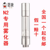 正品恩康电子烟雾化器 N2专用 可重复添加烟液