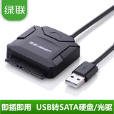 绿联 SATA转USB 串口转接线 数据线硬盘/光驱转USB线 sata易驱线