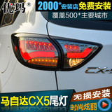专用于马自达CX-5尾灯总成改装led尾灯光导行车灯LED转向灯刹车灯