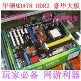 华硕M3A78 DDR2内存 台式机主板 另有技嘉 映泰770  超华硕M3N78