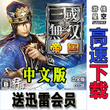 真三国无双7帝国PC官方中文硬盘版下载 动作冒险 电脑单机游戏