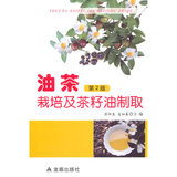[正版书籍]油茶栽培及茶籽油制取·第2版/