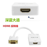 VGA转HDMI 带音频视频接口转换线VGA转HDMI线材反转深蓝大道包邮