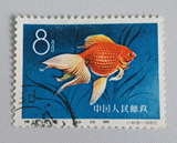 新中国纪特文革编号JT邮票集邮收藏 特38-5金鱼盖销一枚2