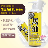 日本进口LOSHI马油全身滋养型身体乳保湿露 天然无添加485ml