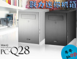【牛】台湾产 新款 联力 PC-Q28 全铝迷你ITX机箱 支持29CM长显卡