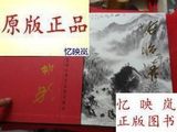 中国近现代名家书画集--张怡清--毛笔签赠本/张怡清