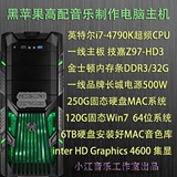 四核I7 4790K/32G内存/SSD固态+6TB音色 黑苹果音乐制作 电脑主机