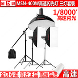 金贝影室高速闪光灯 MSN II-400W三灯套装 专业柔光箱摄影棚器材