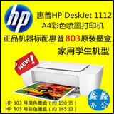 惠普HP DeskJet 1112 喷墨打印机 家用学生打印机 替代hp1010