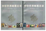 集邮文献《中华世界邮票目录(欧洲卷·上、下册)》中文版