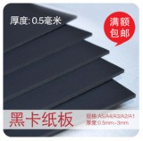A2 0.5mm毫米 黑卡黑纸板DYI卡纸建筑模型卡纸相册纸美术画画卡纸