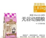 现货--美国Merrick麻利无谷幼猫粮1.81kg4磅