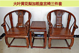 红木家具大叶黄花梨加粗皇宫椅圈椅三件套　实木中式宫庭椅特价