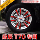 启辰T70专用轮毂贴纸 轮胎 钢圈贴花汽车轮毂改色保护划痕遮盖