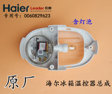 海尔冰箱防爆温控器总成WDF33U-2-EX带灯泡0060829623原装配件