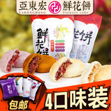 亚东宏 玫瑰鲜花饼综合口味2袋装云南特产传统手工糕点月饼 包邮