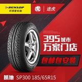 邓禄普汽车轮胎 SP300 185/65R15 88H 骐达骊威原配 包邮包安装