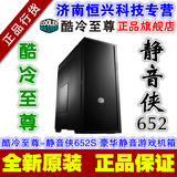 酷冷至尊 静音侠652S 高端静音中塔机箱/全铝面板/USB3.0/读卡器