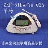 全新志高空调配件 显示板 操作板 ZKF-51LW/Ya ZKFR-120LW/BD 02A