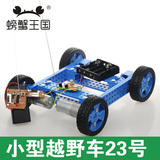 螃蟹王国越野车小车12个月制作拼装玩具车遥控材料益智电动0000