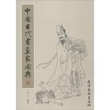 中国古代书画家图典 苏文 正版满包邮 现货 畅销书籍 美术教材