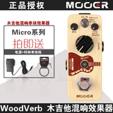 正品 MOOER魔耳micro woodverb 木吉他混响单块效果器 送电源+线